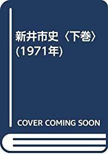 新井市史〈下巻〉 (1971年)(中古品)