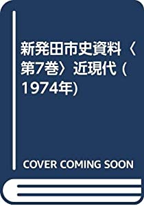 新発田市史資料〈第7巻〉近現代 (1974年)(中古品)