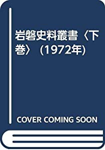 岩磐史料叢書〈下巻〉 (1972年)(中古品)