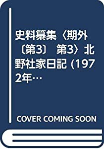 史料纂集〈期外 〔第3〕 第3〉北野社家日記 (1972年)(中古品)