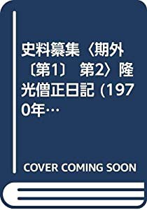 史料纂集〈期外 〔第1〕 第2〉隆光僧正日記 (1970年)(中古品)