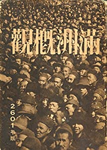 満洲概観 古書 満洲概観 (1941年)(中古品) 満州概観 2597 / 編：松本豊三 |