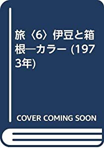 旅〈6〉伊豆と箱根—カラー (1973年)(中古品)