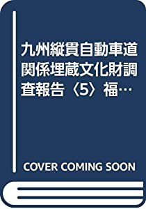 九州縦貫自動車道関係埋蔵文化財調査報告〈5〉福岡県小郡市三沢所在遺跡郡の調査 (1974年)(中古品)