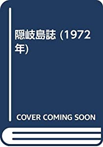 隠岐島誌 (1972年)(中古品)