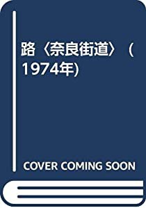 路〈奈良街道〉 (1974年)(中古品)