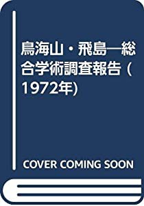 鳥海山・飛島—総合学術調査報告 (1972年)(中古品)の通販は