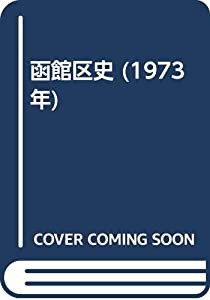 函館区史 (1973年)(中古品)