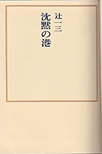 沈黙の港 (1972年)(中古品)