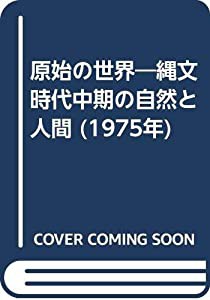 原始の世界—縄文時代中期の自然と人間 (1975年)(中古品)