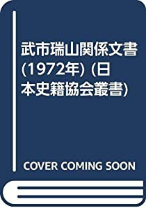 武市瑞山関係文書 (1972年) (日本史籍協会叢書)(中古品)｜au PAY マーケット