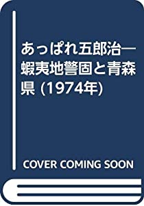 あっぱれ五郎治—蝦夷地警固と青森県 (1974年)(中古品)の通販は