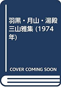 羽黒・月山・湯殿三山雅集 (1974年)(中古品)