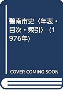 碧南市史〈年表・目次・索引〉 (1976年)(中古品)