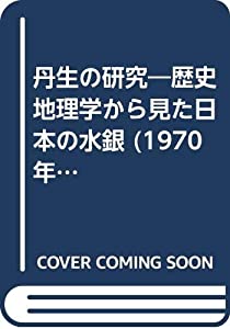 丹生の研究—歴史地理学から見た日本の水銀 (1970年)(中古品)の通販は