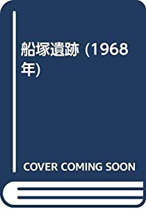 船塚遺跡 (1968年)(中古品)