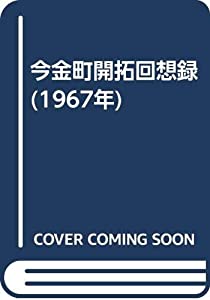 今金町開拓回想録 (1967年)(中古品)の通販は