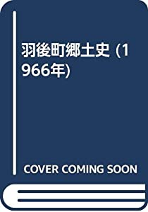 羽後町郷土史 (1966年)(中古品)