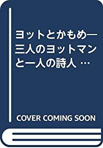 ヨットとかもめ—三人のヨットマンと一人の詩人 (1973年) (Bunken sinsyo)(中古品)