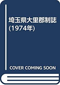 埼玉県大里郡制誌 (1974年)(中古品)