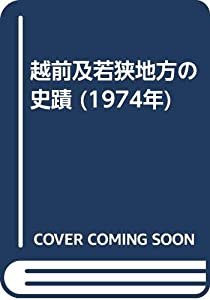 越前及若狭地方の史蹟 (1974年)(中古品)