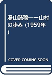 湯山誌稿—一山村の歩み (1959年)(中古品)の通販は