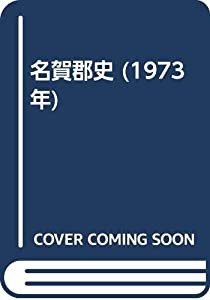 名賀郡史 (1973年)(中古品)