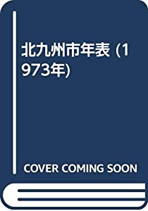 北九州市年表 (1973年)(中古品)