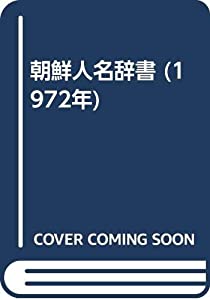 朝鮮人名辞書 (1972年)(中古品)