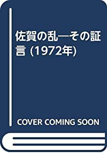 佐賀の乱—その証言 (1972年)(中古品)