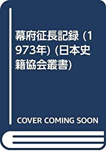 幕府征長記録 (1973年) (日本史籍協会叢書)(中古品)