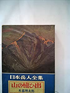 山の憶ひ出 (1969年) (日本岳人全集)(中古品)