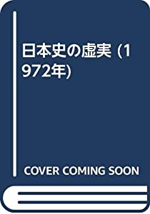 日本史の虚実 (1972年)(中古品)