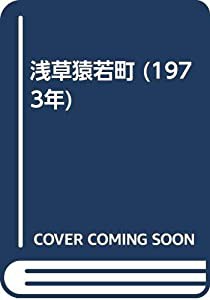 浅草猿若町 (1973年)(中古品)