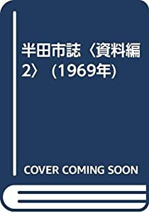 半田市誌〈資料編 2〉 (1969年)(中古品)