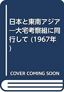 日本と東南アジア—大宅考察組に同行して (1967年)(中古品)