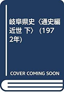 岐阜県史〈通史編 近世 下〉 (1972年)(中古品)の通販は 12,951円
