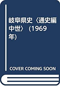 岐阜県史〈通史編 中世〉 (1969年)(中古品)の通販は その他和書