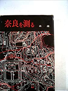 奈良を測る (1971年)(中古品)