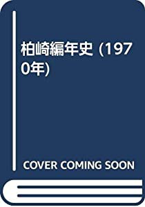 柏崎編年史 (1970年)(中古品)