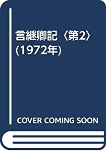 言継卿記〈第2〉 (1972年)(中古品) その他和書 言継卿記〈第2〉 (1972年)(中古品) その他和書