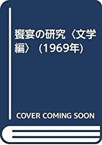 饗宴の研究〈文学編〉 (1969年)(中古品)