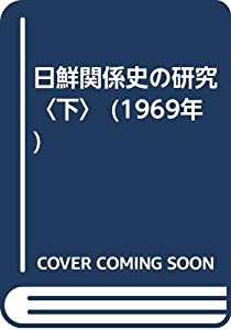 日鮮関係史の研究〈下〉 (1969年)(中古品)