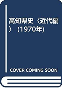 高知県史〈近代編〉 (1970年)(中古品)