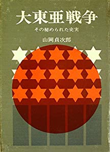 大東亜戦争—その秘められた史実 (1970年)(中古品)