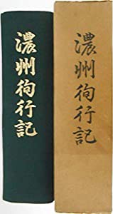 濃州徇行記 (1970年)(中古品)の通販は 41,243円