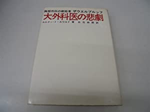 大外科医の悲劇—胸部外科の創始者ザウエルブルッフの伝記 (1969年)(中古品)