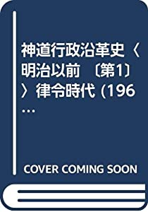 神道行政沿革史〈明治以前 〔第1〕〉律令時代 (1960年)(中古品)
