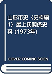 山形市史〈史料編 1〉最上氏関係史料 (1973年)(中古品)