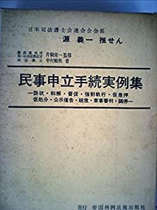 民事申立手続実例集—訴状・和解・督促・強制執行・仮差押・仮処分・公示催告・破産・家事審判・調る (1974年)(中古品)
